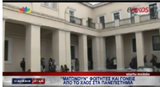 ΒΙΝΤΕΟ-“Ματώνουν” φοιτητές και γονείς από το χάος στα Πανεπιστήμια