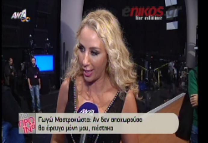 ΒΙΝΤΕΟ-Μαστροκώστα: Θα έφευγα μόνη μου