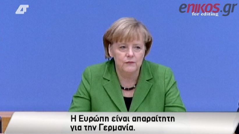 ΒΙΝΤΕΟ-Μέρκελ: Χρειαζόμαστε την Ευρώπη
