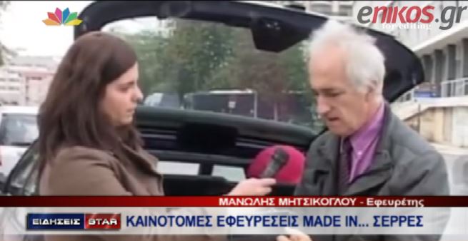 ΒΙΝΤΕΟ-O εφευρέτης από… τις Σέρρες