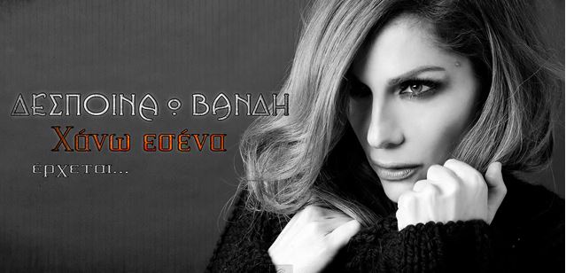 ΒΙΝΤΕΟ-Promo για το νέο τραγούδι της Βανδή