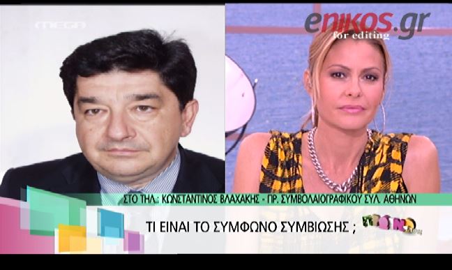 BINTEO-Τι είναι το σύμφωνο συμβίωσης;