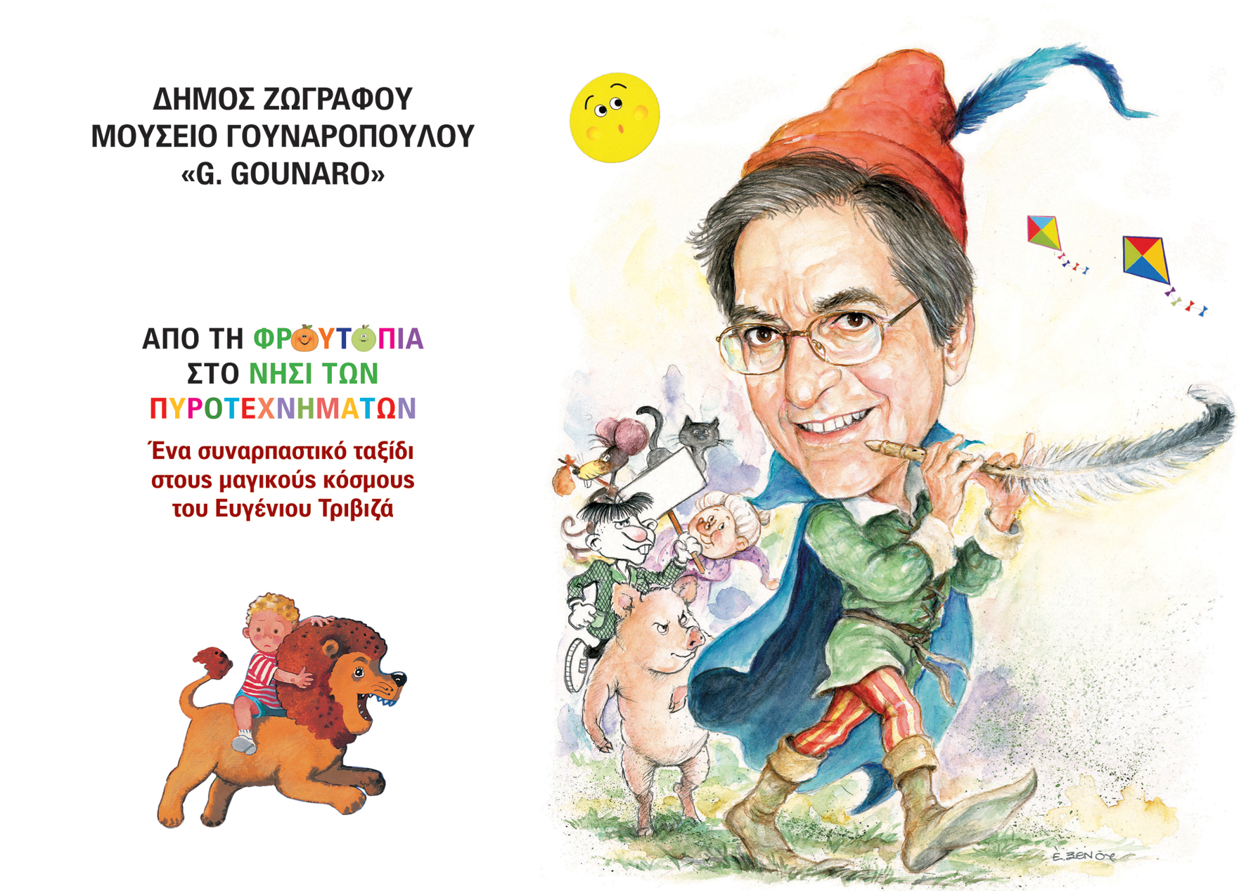 Από τη Φρουτοπία, στο νησί των πυροτεχνημάτων