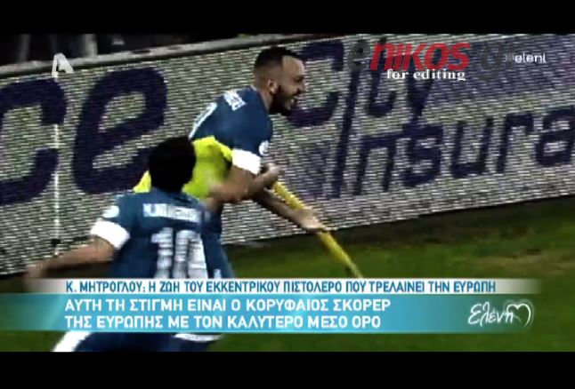 ΒΙΝΤΕΟ-Αφιέρωμα στον Μήτρογλου