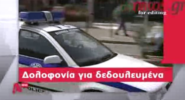 ΒΙΝΤΕΟ-Έτσι σκότωσαν τον 28χρονο