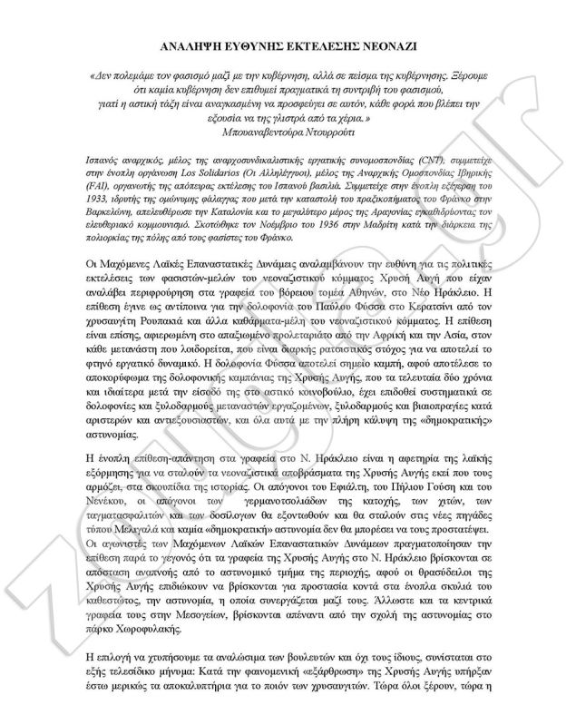 Πρωτοεμφανιζόμενη οργάνωση ανέλαβε την ευθύνη για τη δολοφονία έξω από τα γραφεία της Χρυσής Αυγής