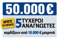 Ένας ακόμη τυχερός της Realnews που κερδίζει 10.000€