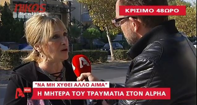 ΒΙΝΤΕΟ-Μητέρα Αλέξανδρου: Να μη χυθεί άλλο αίμα
