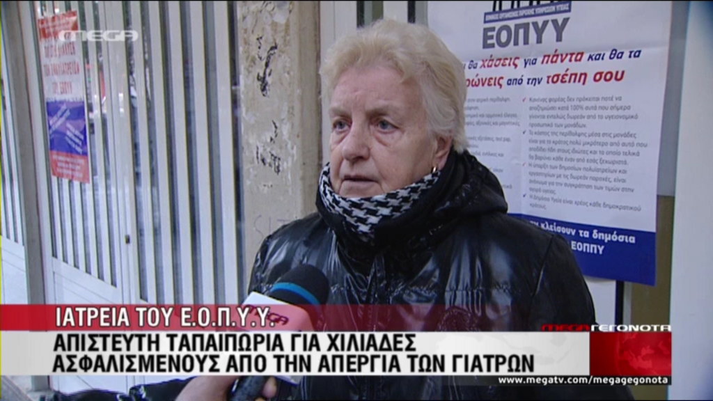 ΒΙΝΤΕΟ-Ταλαιπωρία για τους ασφαλισμένους στα ιατρεία του ΕΟΠΥΥ