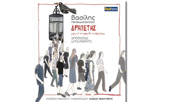 Το νέο cd του Β. Παπακωνσταντίνου, «Δραπέτης», σήμερα με τη Realnews