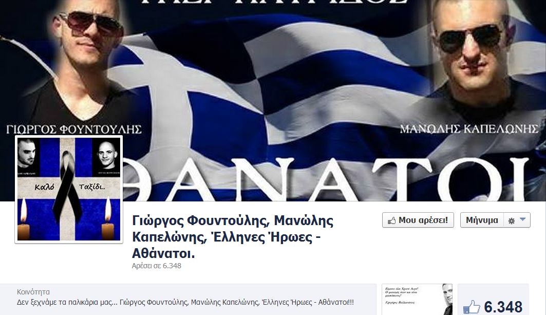 Έφτιαξαν σελίδα στο facebook για τον Γιώργο και τον Μάνο