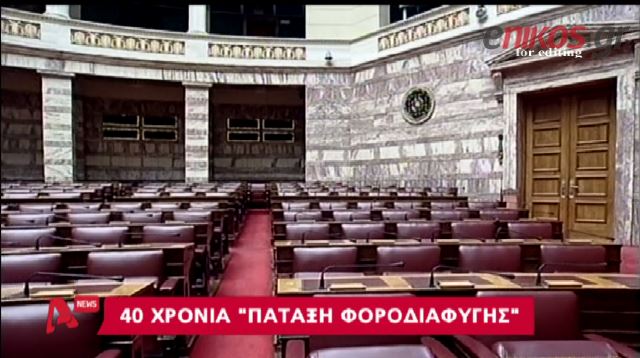 ΒΙΝΤΕΟ-40 χρόνια πόλεμος στη φοροδιαφυγή