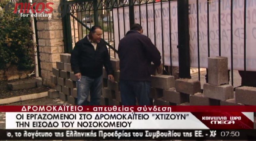 ΒΙΝΤΕΟ-Εργαζόμενοι «χτίζουν» το Δρομοκαΐτειο-Άδωνις: Είναι γραφικότητα