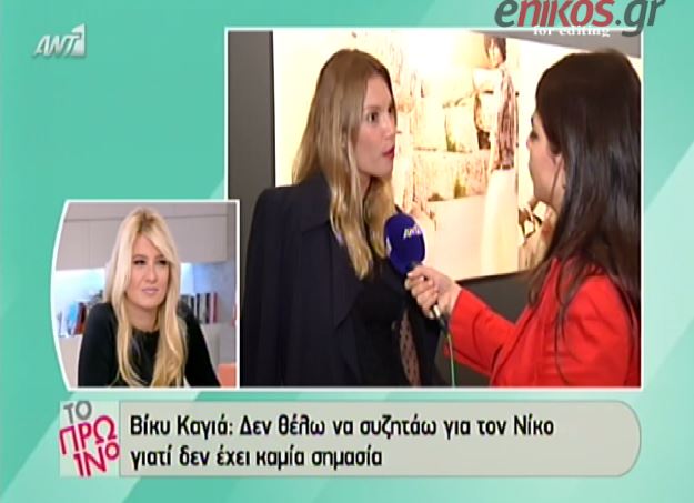 BINTEO-Kαγιά: Δεν θέλω να συζητάω άλλο για τον Νίκο