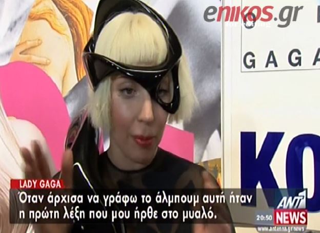 ΒΙΝΤΕΟ-Η Lady Gaga… UFO