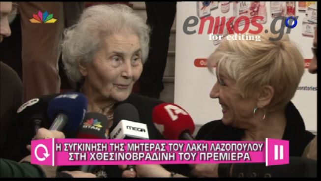 BINTEO-H συγκίνηση της μητέρας του Λαζόπουλου