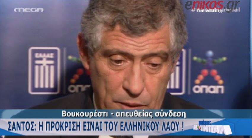 ΒΙΝΤΕΟ-Ο Σάντος στα ελληνικά: Η πρόκριση ανήκει στον ελληνικό λαό
