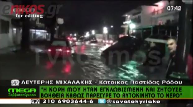 ΒΙΝΤΕΟ-«Η κόρη μου εγκλωβίστηκε από τα νερά»