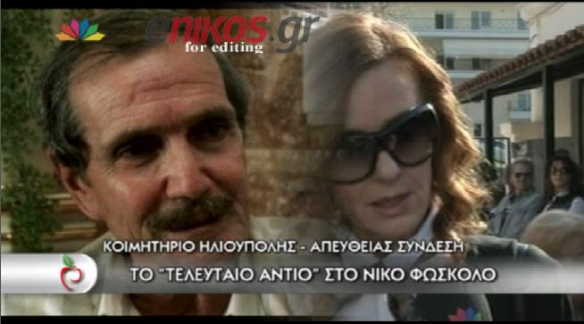 ΒΙΝΤΕΟ-Οι ηθοποιοί λένε το τελευταίο “αντίο” στον Φώσκολο