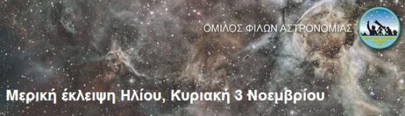 Σήμερα η μερική έκλειψη ηλίου