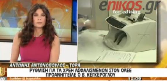 ΒΙΝΤΕΟ-Ρύθμιση για τα χρέη ασφαλισμένων στον ΟΑΕΕ