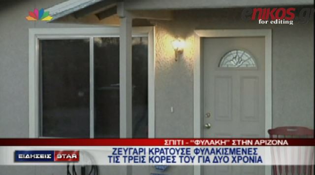ΒΙΝΤΕΟ-“Φυλακισμένες” για 2 χρόνια στο σπίτι τους