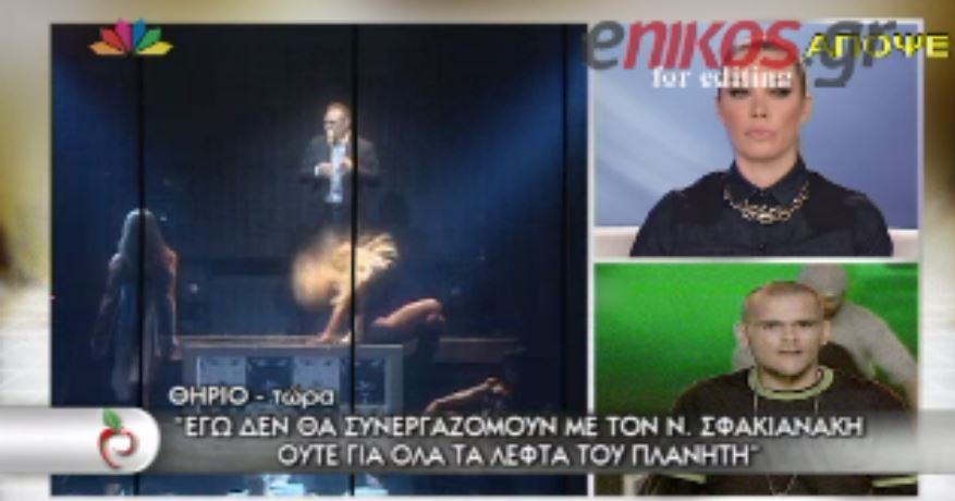ΒΙΝΤΕΟ-Θηρίο: “Δεν θα συνεργαζόμουν με τον Σφακιανάκη”