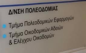 Μέσω διαδικτύου η έκδοση των οικοδομικών αδειών