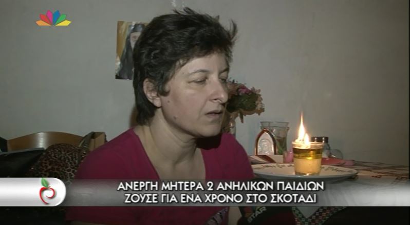 BINTEO-Άνεργη μητέρα ζει ένα χρόνο στο σκοτάδι