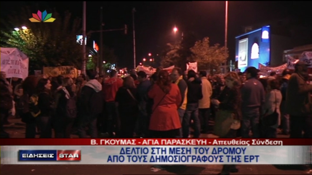 Δελτίο στο δρόμο από τους δημοσιογράφους της ΕΡΤ