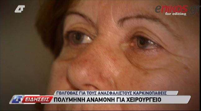 ΒΙΝΤΕΟ-Γολγοθάς για τους ανασφάλιστους καρκινοπαθείς