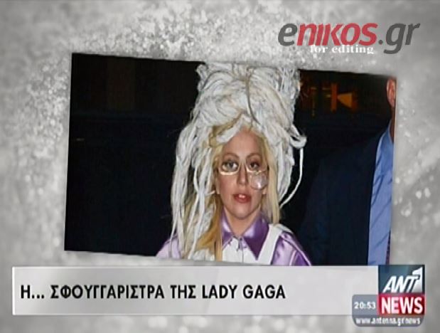 ΒΙΝΤΕΟ-Η… σφουγγαρίστρα της Lady Gaga