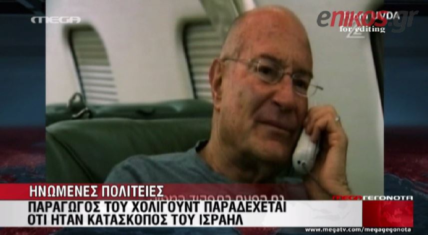 ΒΙΝΤΕΟ-Παραγωγός του Hollywood ήταν κατάσκοπος