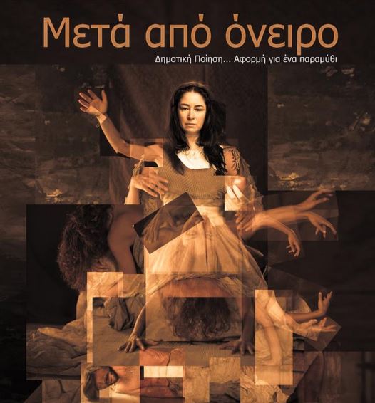 «Μετά από όνειρο»