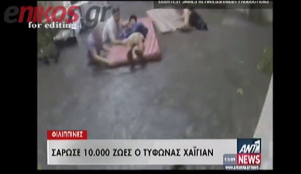 ΒΙΝΤΕΟ-Φονικός τυφώνας με 10.000 νεκρούς