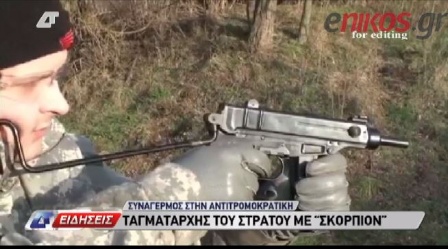 ΒΙΝΤΕΟ-Στρατιωτικός με οπλοστάσιο