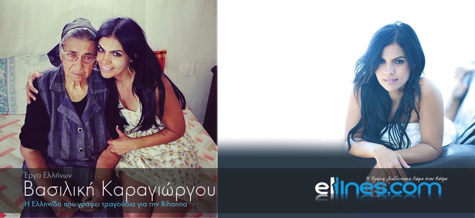 Η Ελληνίδα που γράφει τραγούδια στη Rihanna