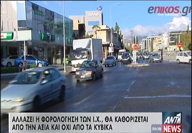 ΒΙΝΤΕΟ-Εξετάζεται αλλαγή στον τρόπο φορολόγησης των ΙΧ