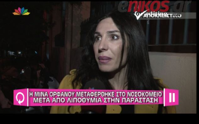 ΒΙΝΤΕΟ-Ορφανού: Λιποθύμησα στην παράσταση