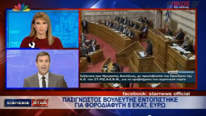 Βουλευτής εντοπίστηκε για φοροδιαφυγή 5 εκατ. ευρώ