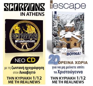 Σήμερα με τη Realnews το νέο cd των Scorpions με τη ζωντανή ηχογράφηση στον Λυκαβηττό