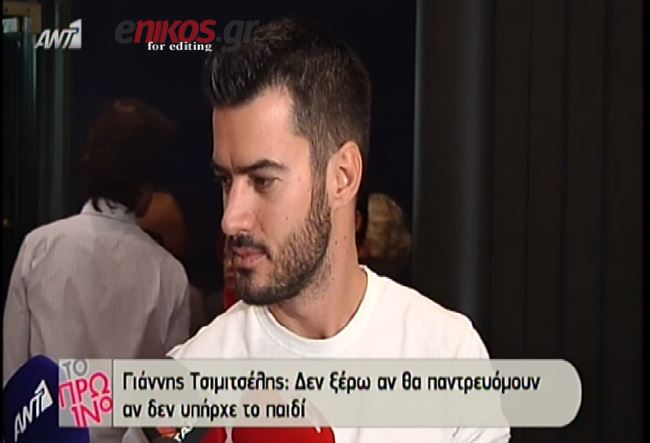 ΒΙΝΤΕΟ-Τσιμιτσέλης: Δεν θα παντρευόμουν αν…