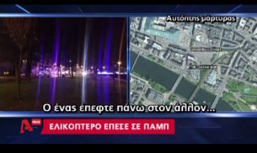 ΒΙΝΤΕΟ- Οκτώ οι νεκροί στη Σκωτία