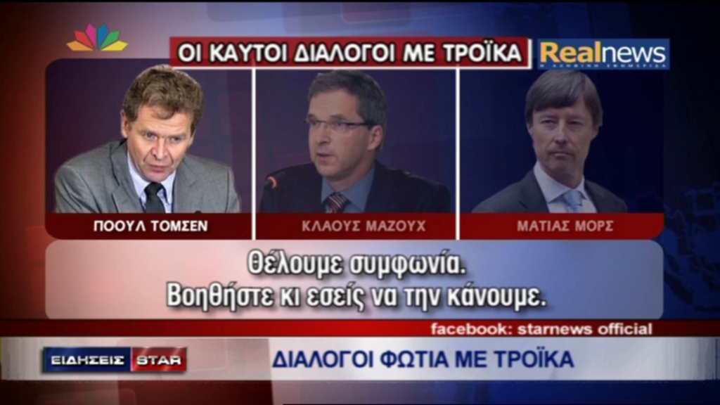 ΒΙΝΤΕΟ- Αυτά είπε η τρόικα στους υπουργούς- Το αποκαλυπτικό ρεπορτάζ της Realnews