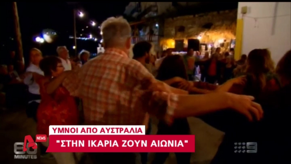 BINTEO-Οι Αυστραλοί προσπαθούν να γίνουν… Ικαριώτες