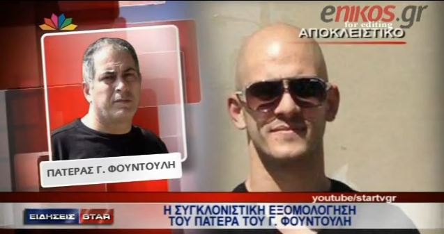 ΒΙΝΤΕΟ-Η δραματική έκκληση του πατέρα του Γ.Φουντούλη