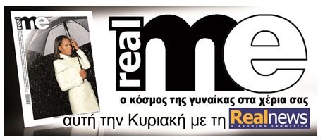 Αυτή την Κυριακή μαζί με τη Realnews το περιοδικό για τις γυναίκες Real me