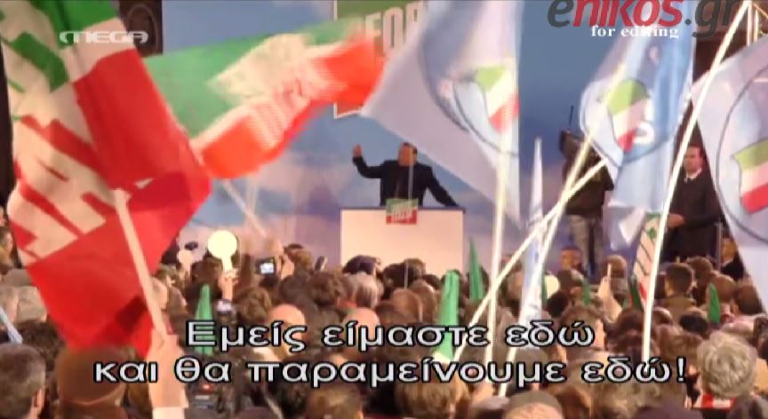 ΒΙΝΤΕΟ-Μπερλουσκόνι: Είμαστε εδώ