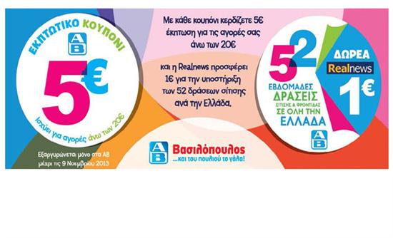 1€ σε συσσίτια προσφέρει η Realnews για κάθε κουπόνι που εξαργυρώνεται στα ΑΒ