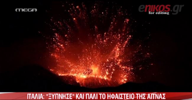 ΒΙΝΤΕΟ-Εκρήξεις λάβας στην Αίτνα